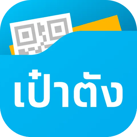 เป๋าตัง